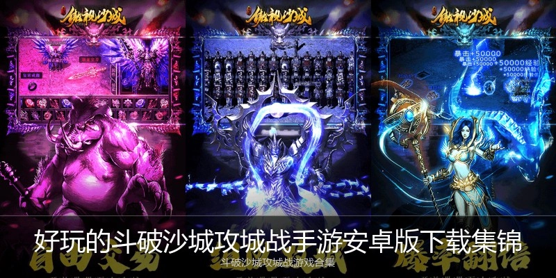 好玩的斗破沙城攻城战手游安卓版下载集锦