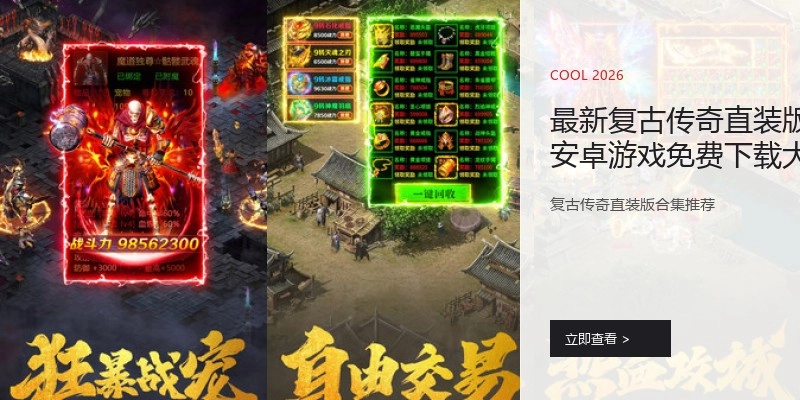 最新复古传奇直装版安卓游戏免费下载大全