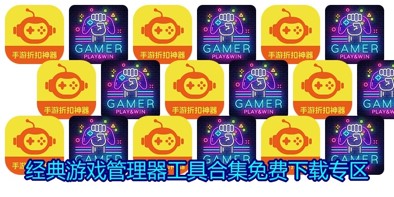 经典游戏管理器工具合集免费下载专区