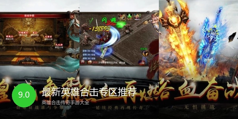 最新英雄合击专区推荐