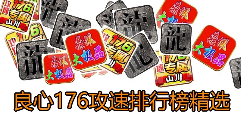 良心176攻速排行榜精选
