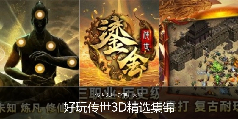 好玩传世3D精选集锦