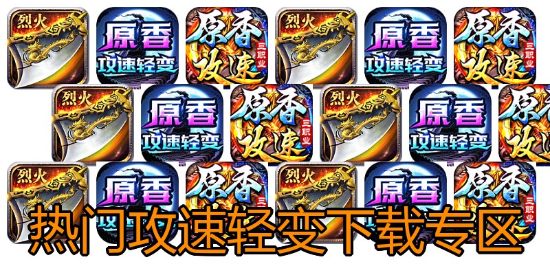 热门攻速轻变下载专区
