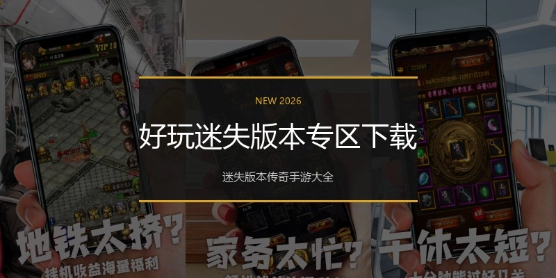 好玩迷失版本专区下载