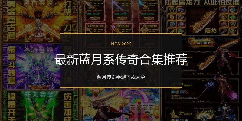 最新蓝月系传奇合集推荐