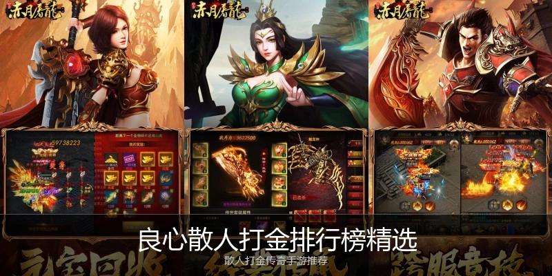良心散人打金排行榜精选
