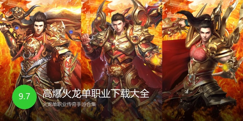 高爆火龙单职业下载大全
