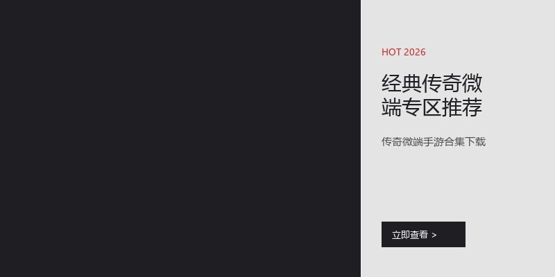 经典传奇微端专区推荐