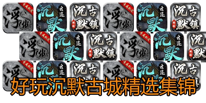 好玩沉默古城精选集锦