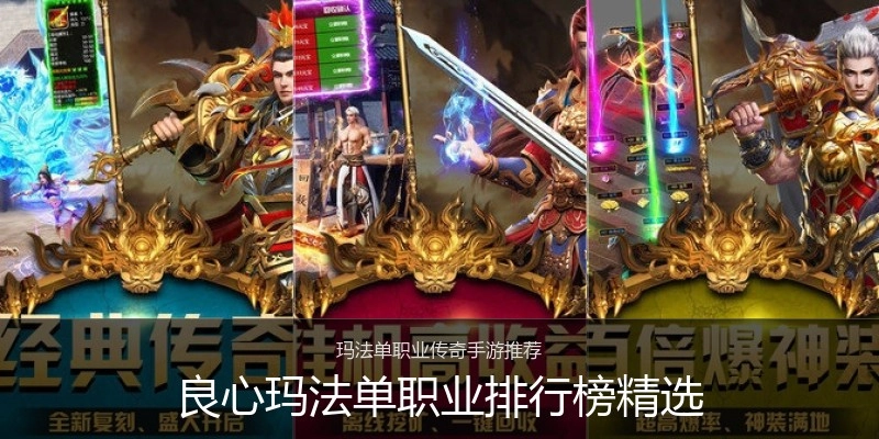 良心玛法单职业排行榜精选