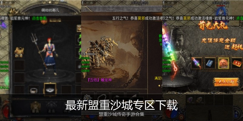最新盟重沙城专区下载
