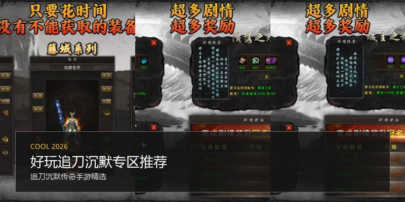 好玩追刀沉默专区推荐