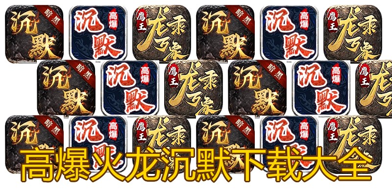 高爆火龙沉默下载大全