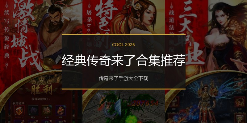 经典传奇来了合集推荐