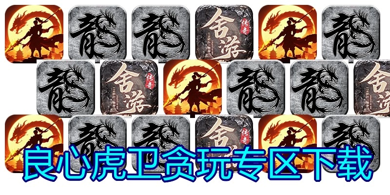 良心虎卫贪玩专区下载