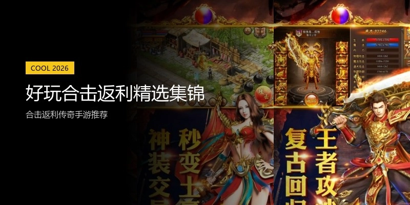 好玩合击返利精选集锦