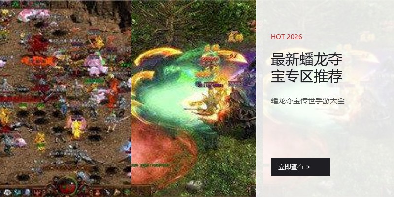 最新蟠龙夺宝专区推荐
