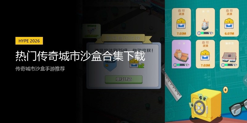 热门传奇城市沙盒合集下载