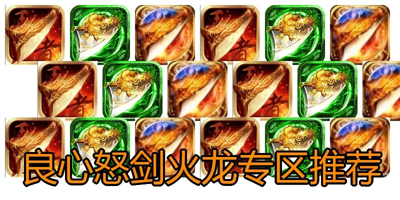 良心怒剑火龙专区推荐