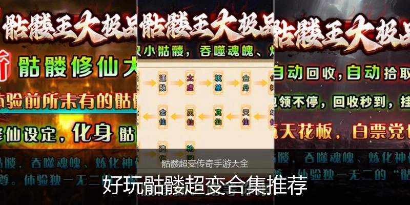 好玩骷髅超变合集推荐
