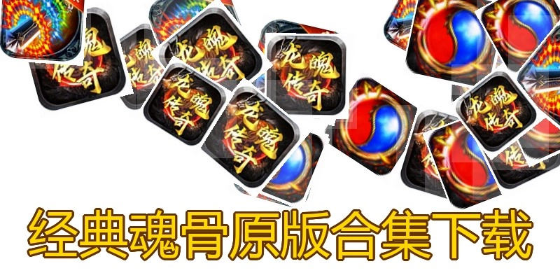 经典魂骨原版合集下载