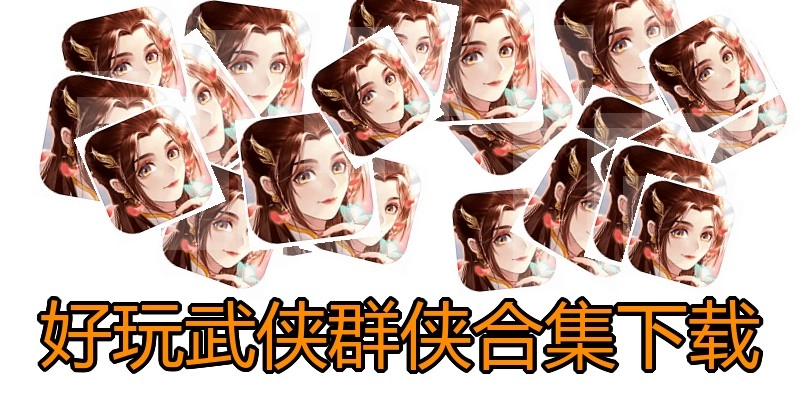 好玩武侠群侠合集下载