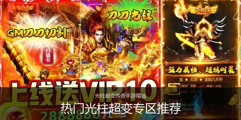 热门光柱超变专区推荐