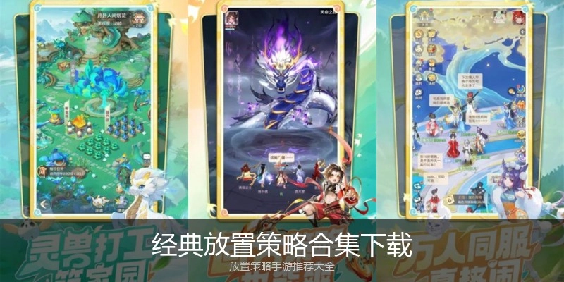 经典放置策略合集下载