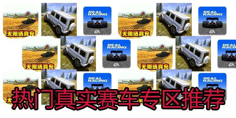 热门真实赛车专区推荐