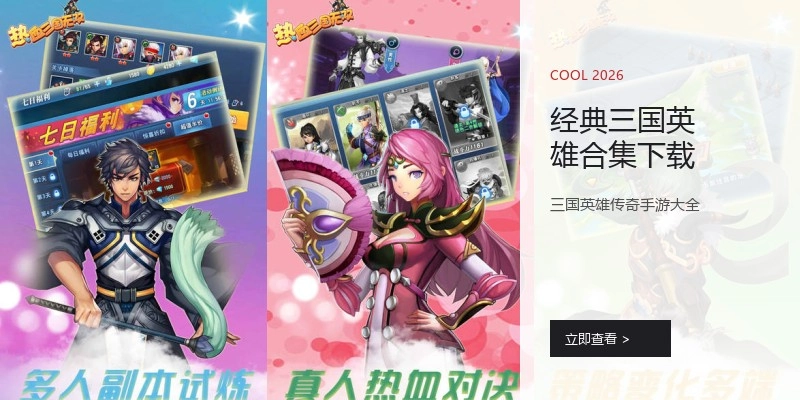 经典三国英雄合集下载