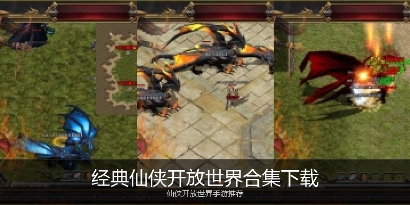 经典仙侠开放世界合集下载