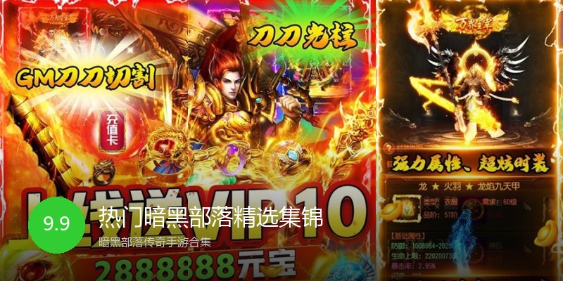 热门暗黑部落精选集锦