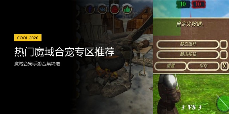 热门魔域合宠专区推荐