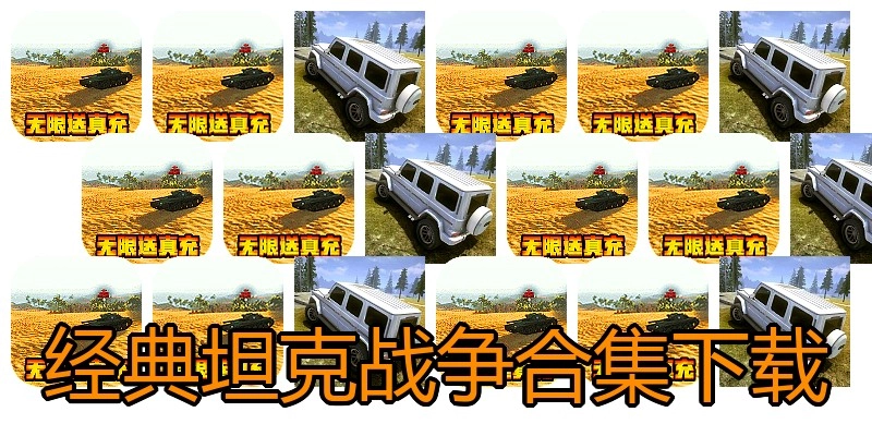 经典坦克战争合集下载