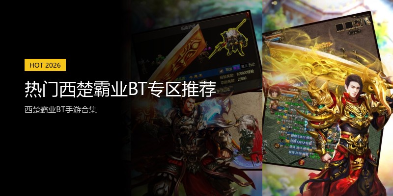 热门西楚霸业BT专区推荐