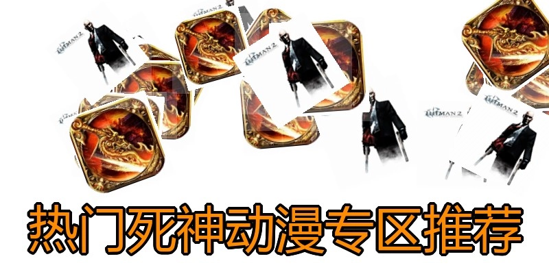 热门死神动漫专区推荐