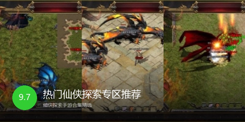 热门仙侠探索专区推荐