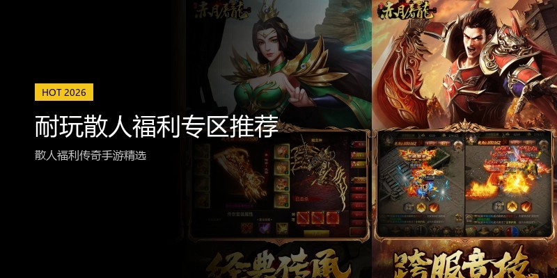 耐玩散人福利专区推荐