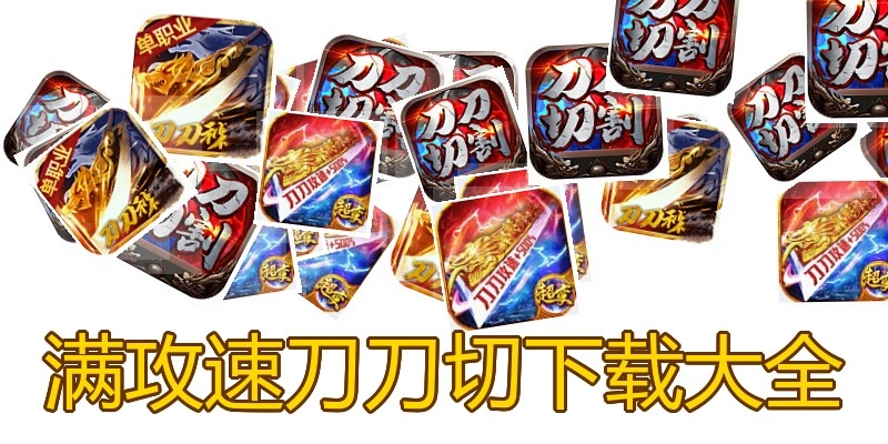 满攻速刀刀切下载大全