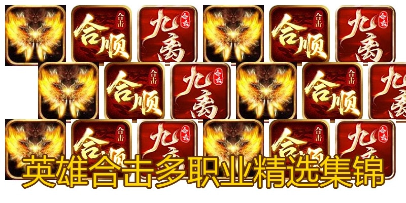 英雄合击多职业精选集锦