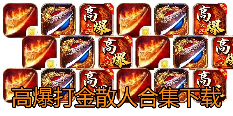 高爆打金散人合集下载