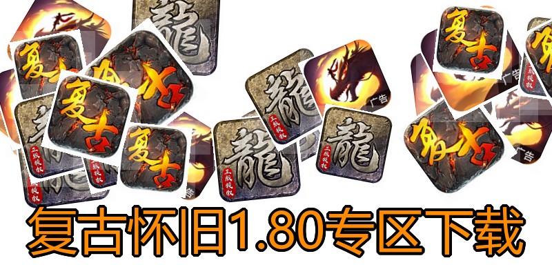 复古怀旧1.80专区下载