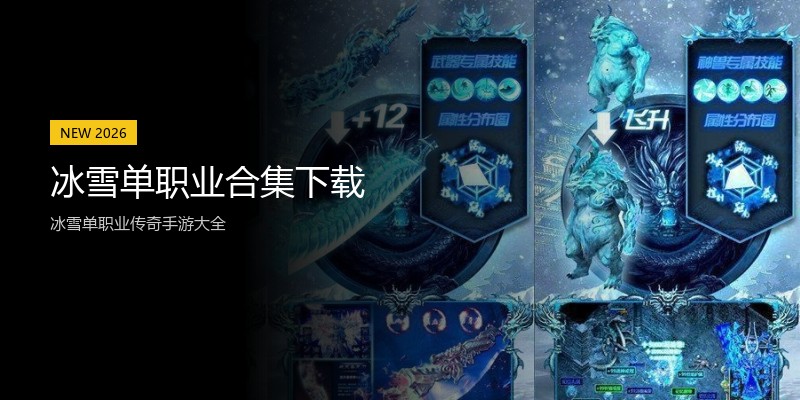 冰雪单职业合集下载