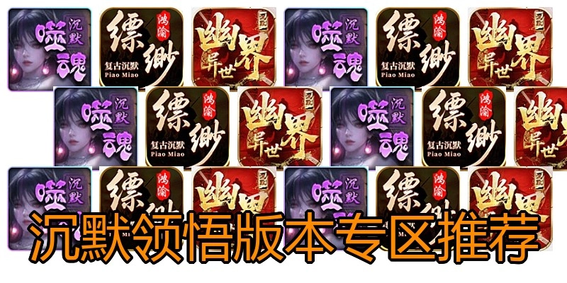沉默领悟版本专区推荐