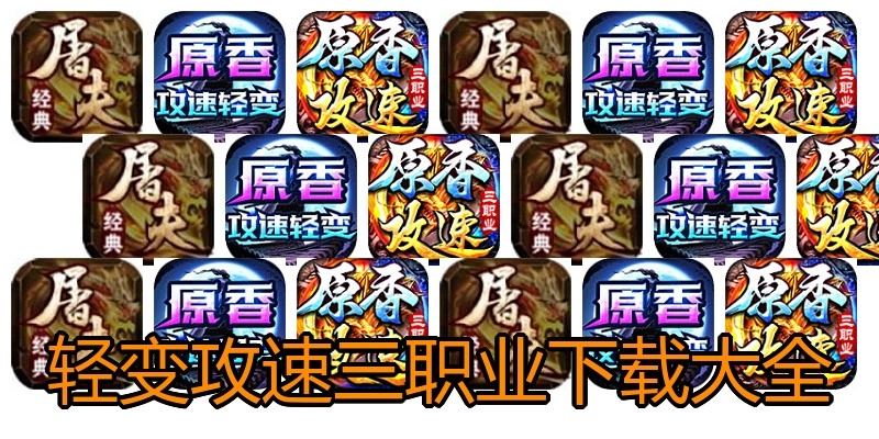 轻变攻速三职业下载大全