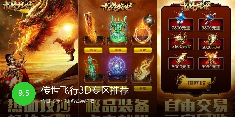 传世飞行3D专区推荐