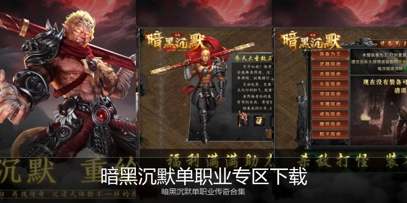 暗黑沉默单职业专区下载