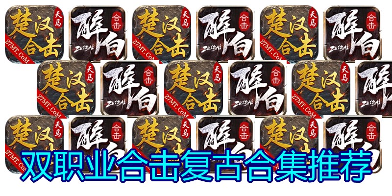 双职业合击复古合集推荐