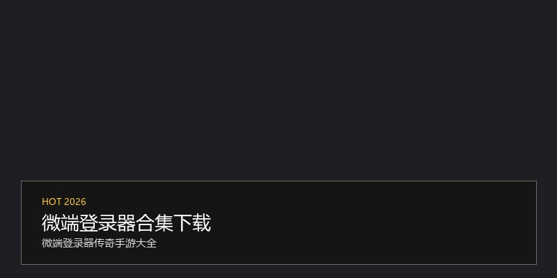 微端登录器合集下载