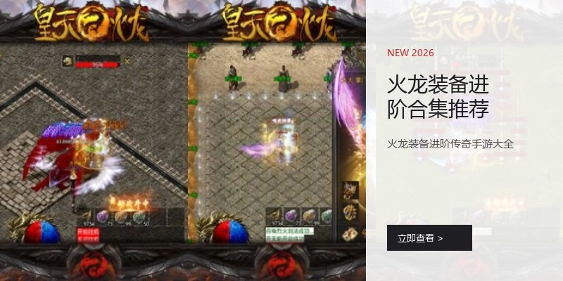 火龙装备进阶合集推荐